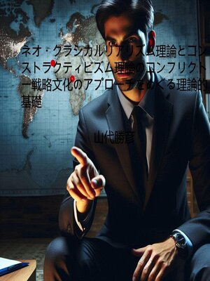 cover image of ネオ・クラシカルリアリズム理論とコンストラクティビズム理論のコンフリクト―戦略文化のアプローチをめぐる理論的基礎